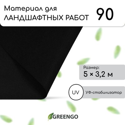 Материал для ландшафтных работ, 5×3.2 м, плотность 90 г/м², спанбонд с УФ-стабилизатором, чёрный, Greengo, Эконом 30%