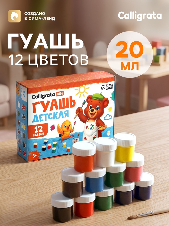 Гуашь Calligrata kids, 12 цветов × 20 мл - Фото 1