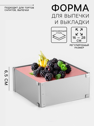 Форма для выпечки с регулировкой размера TAS-PROM «Квадратная», h=6.5 см, 16×16 - 28×28 см, нержавеющая сталь