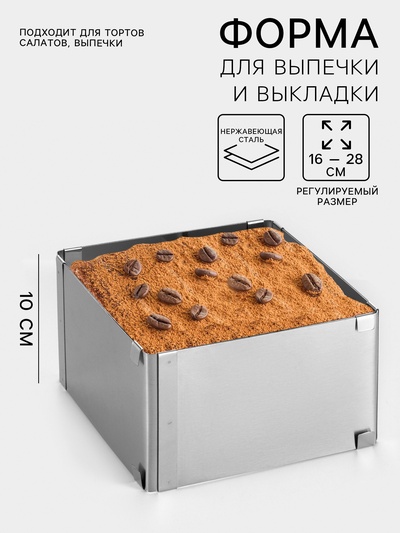 Форма для выпечки с регулировкой размера TAS-PROM «Квадратная», h=10 см, 16×16 - 28×28 см, нержавеющая сталь