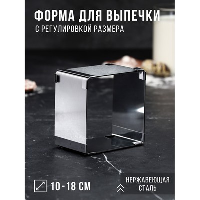 Форма для выпечки с регулировкой размера «Квадратная», h=6,5 см, 10×10 - 18×18 см, нержавеющая сталь