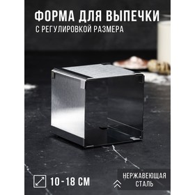 Форма для выпечки с регулировкой размера «Квадратная», h=10 см, 10×10 - 18×18 см, нержавеющая сталь 4693437