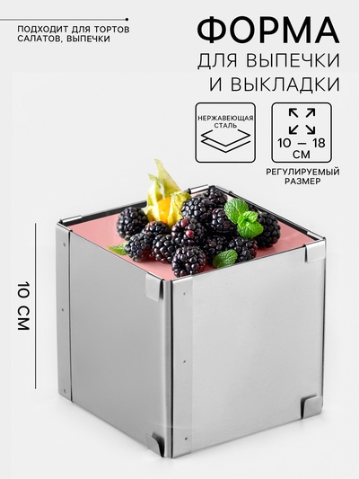 Форма для выпечки с регулировкой размера TAS-PROM «Квадратная», h=10 см, 10×10 - 18×18 см, нержавеющая сталь
