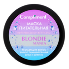 Маска для волос Compliment Blondie Mania «Нейтрализатор желтизны», питательная, 500мл - фото 9893732