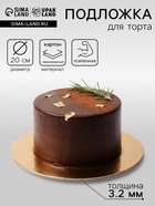 Подложка для торта усиленная 20 см, золото - белый, 3.2 мм - Фото 1