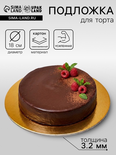 Подложка для торта, кондитерская, усиленная 18 см, золото - белый, 3.2 мм