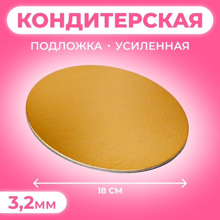 

Подложка усиленная 18 см, золото-белый, 3,2 мм