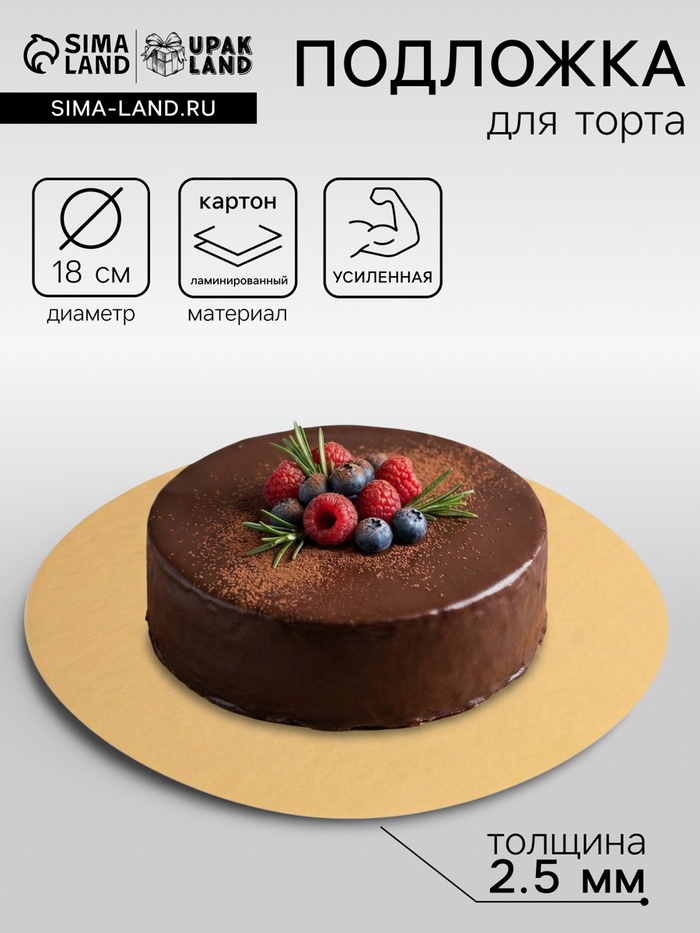 Подложка для торта, 18 см, золото, 2.5 мм