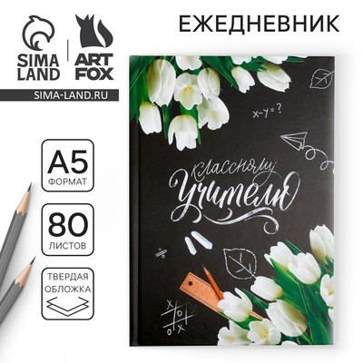 Ежедневник недатированный, А5, 80 л., твердая обложка «Классному Учителю»