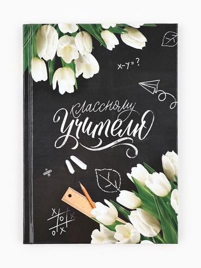 Ежедневник недатированный, А5, 80 л., твердая обложка «Классному Учителю»