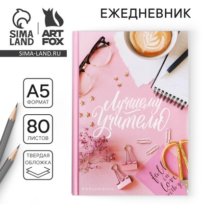 Ежедневник недатированный, А5, 80 л., твердая обложка «Лучшему Учителю»
