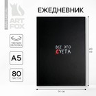 Ежедневник А5, 80 листов в твердой обложке «Все это суета» - Фото 1