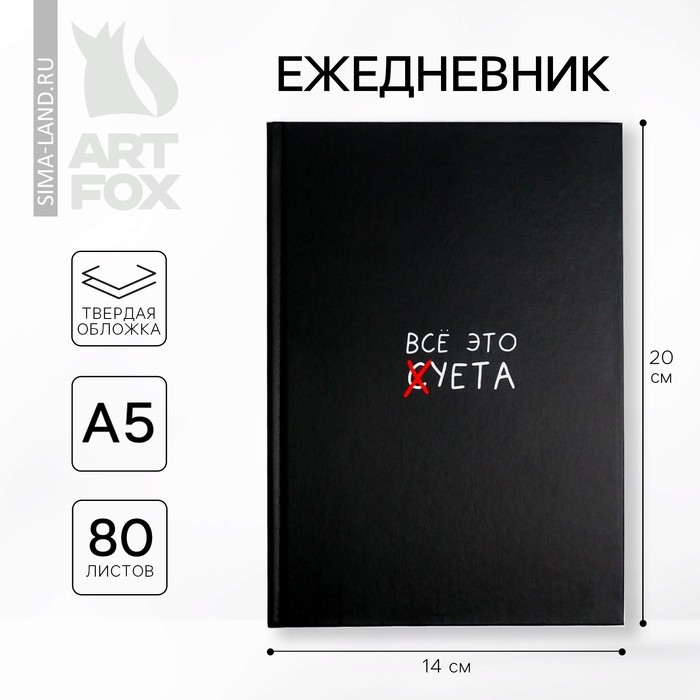 Ежедневник А5, 80 листов в твердой обложке «Все это суета» - Фото 1