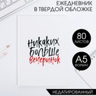 Ежедневник  "Никаких больше вечеринок"  А5, 80 листов - фото 8994160