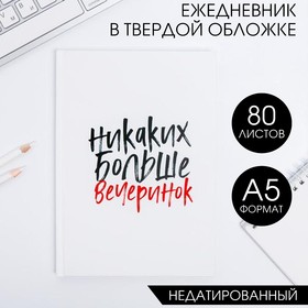 Ежедневник  "Никаких больше вечеринок"  А5, 80 листов 4806122