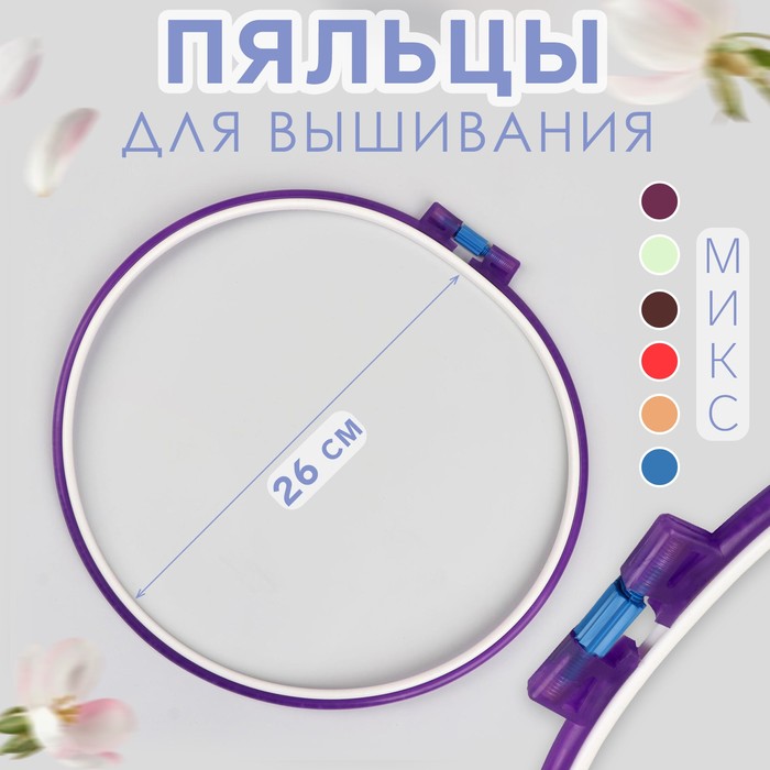 Пяльцы для вышивания, d = 26 см, цвет МИКС - Фото 1