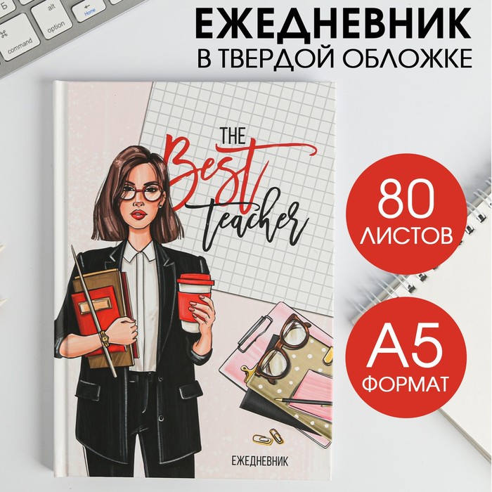 Ежедневник «The Best teacher», формат А5, 80 листов, твердая обложка