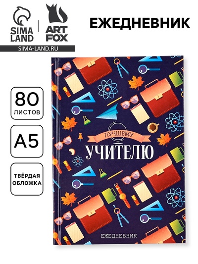 Ежедневник недатированный, А5, 80 л., твердая обложка «Лучшему учителю»