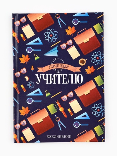 Ежедневник недатированный, А5, 80 л., твердая обложка «Лучшему учителю»