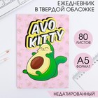 Ежедневник AvoKitty А5, 80 листов - фото 8994528