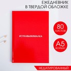 Ежедневник А5, 80 листов в твердой обложке  «Сукавыжималка» 4806120 - фото 7815827