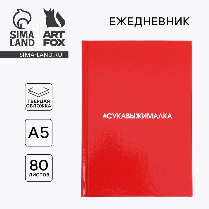 

Ежедневник А5, 80 листов в твердой обложке «Сукавыжималка»