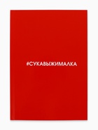 Ежедневник А5, 80 листов в твердой обложке «Сукавыжималка» - Фото 2