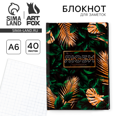 Блокнот А6 в твердой обложке «Люби мечтай», 40 листов
