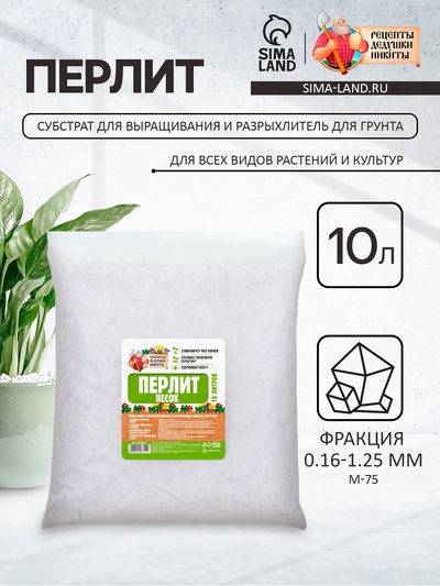 Перлит песок «Рецепты Дедушки Никиты» марка М75 10 л.