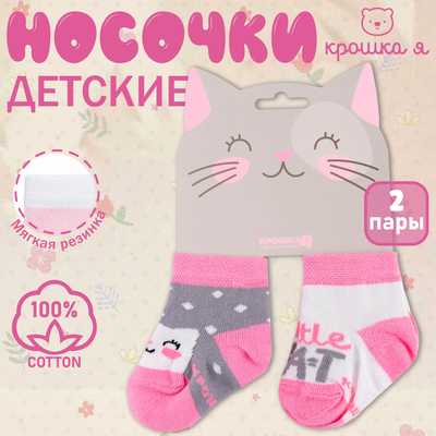 Носки детские Крошка Я «Киса», 2 пары, 10-12 см