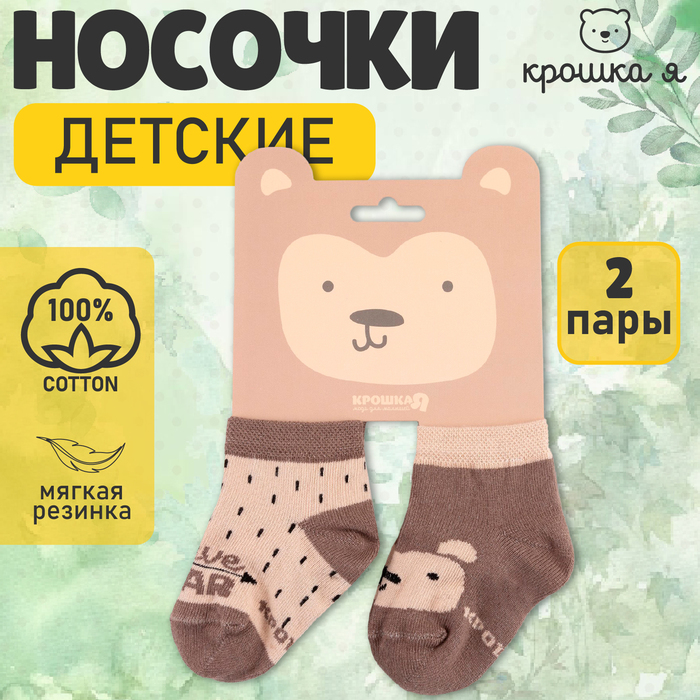 Носки детские Крошка Я «Мишка», 2 пары, 8-10 см - Фото 1