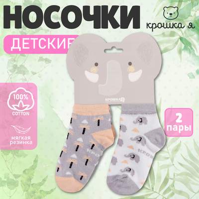 Носки детские Крошка Я «Слон», набор 2 пары, 12-14 см