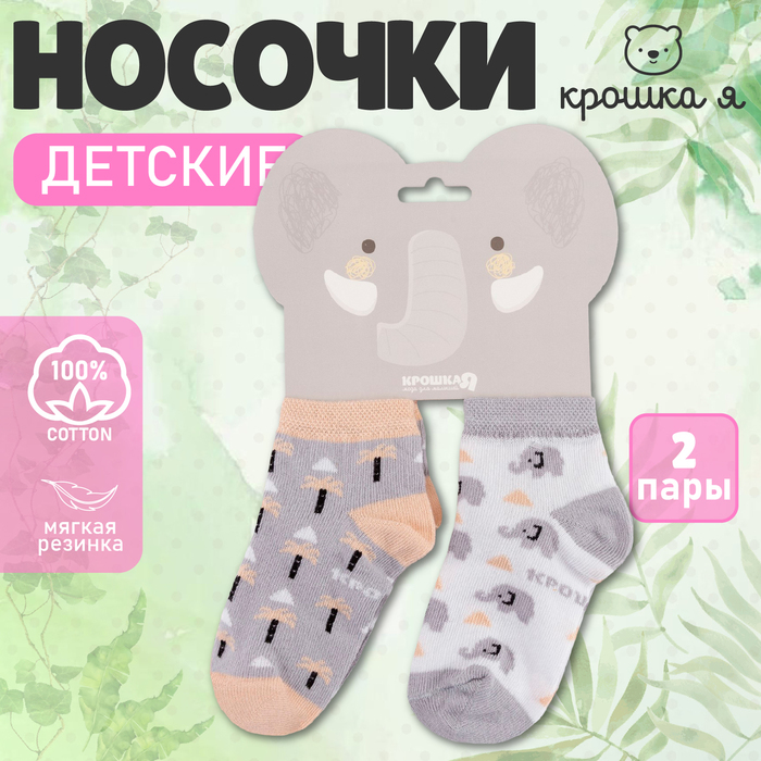 Носки детские Крошка Я «Слон», набор 2 пары, 12-14 см - Фото 1