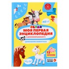 Моя первая энциклопедия «Домашние животные», твёрдый переплёт, 48 стр. - Фото 1