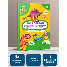 Моя первая энциклопедия «Мир динозавров», твёрдый переплёт, 48 стр.