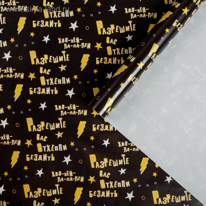 Бумага упаковочная глянцевая «Разрешите Вас отхеппибездить», 70 х 100 см - Фото 1