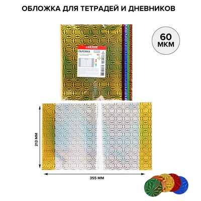 Обложка для тетрадей и дневников 213 х 355 мм, ПП 60 мкм, 10 штук, голографические, МИКС из 5 цветов, Holographic, в пластиковом пакете