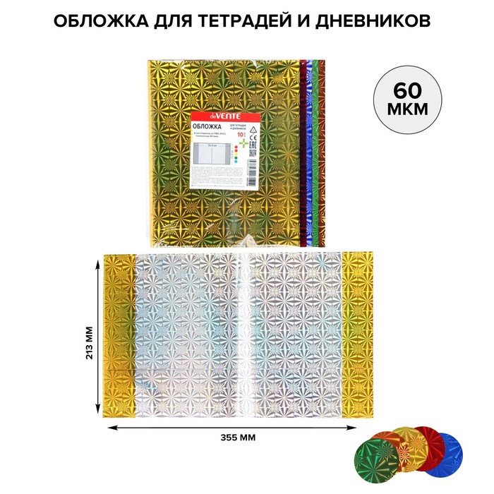 Обложка для тетрадей и дневников 213 х 355 мм, ПП 60 мкм, 10 штук, для дневника и тетрадей, голографический, МИКС из 5 цветов, Holographic, в пластиковом пакете