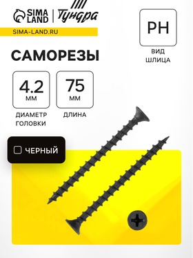 Саморезы гипсокартон-дерево 4.2×75 (200 шт.) 5034556