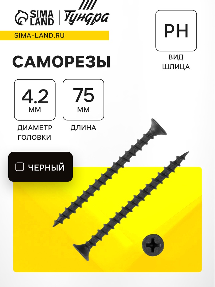 Саморезы гипсокартон-дерево 4.2×75 (200 шт.) - Фото 1