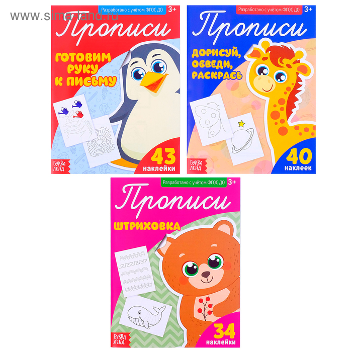 Прописи с наклейками «Тренируем руку», набор 3 шт. по 20 стр. - Фото 1