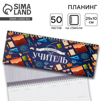 Планер горизонтальный, 50 л., мягкая обложка «Лучший учитель»