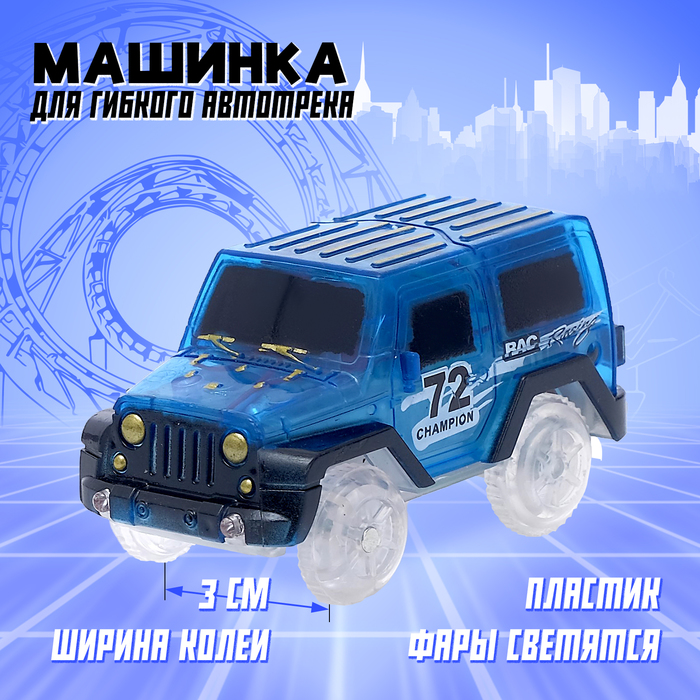 Машинка для магического трека Magic Tracks, световые эффекты, работает от батареек, цвет синий - Фото 1