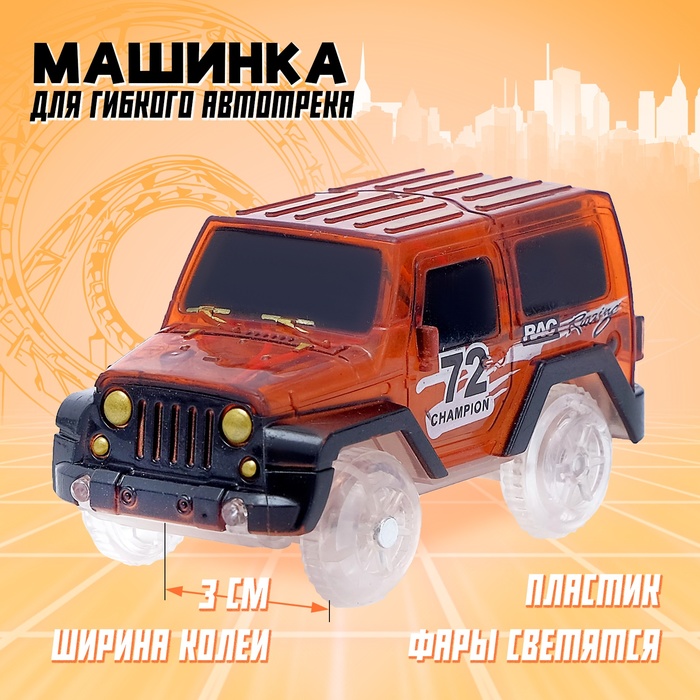 Машинка для магического трека Magic Tracks, световые эффекты, работает от батареек, цвет оранжевый - Фото 1