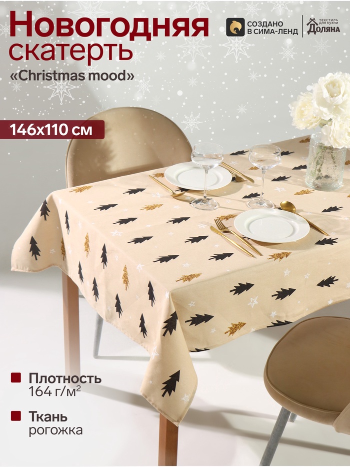 Скатерть новогодняя «Доляна» Christmas mood, 146×110±3 см, 100% хлопок, рогожка 164 г/м² - Фото 1