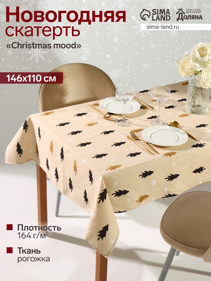Скатерть новогодняя «Доляна» Christmas mood=146×110± 3 см, 100% хлопок, рогожка 164 г/м² - Фото 1