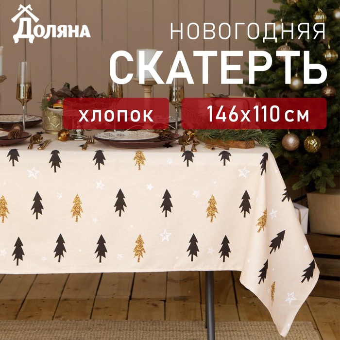 Скатерть новогодняя "Доляна" Christmas mood 146х110+/- 3см, 100%хл, рогожка 164 г/м2 - Фото 1