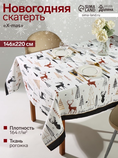 Скатерть новогодняя «Доляна» X-Mas 146×220± 3 см, 100% хлопок, рогожка 164 г/м²