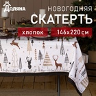 Скатерть "Доляна" X-Mas 146х220+/- 3см, 100%хл, рогожка 164 г/м2 - фото 74179