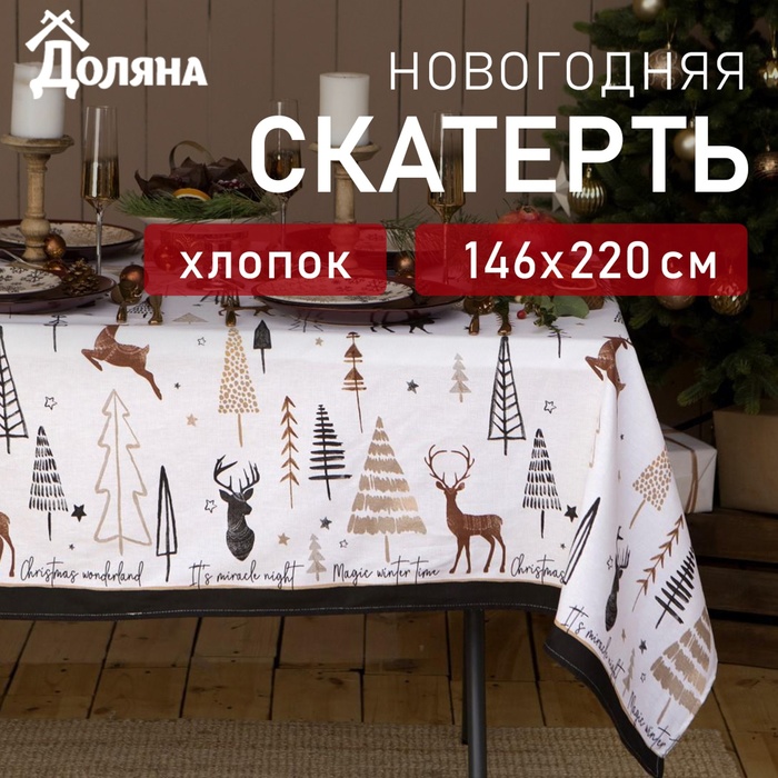 Скатерть новогодняя "Доляна" X-Mas 146х220+/- 3см, 100%хл, рогожка 164 г/м2 - Фото 1